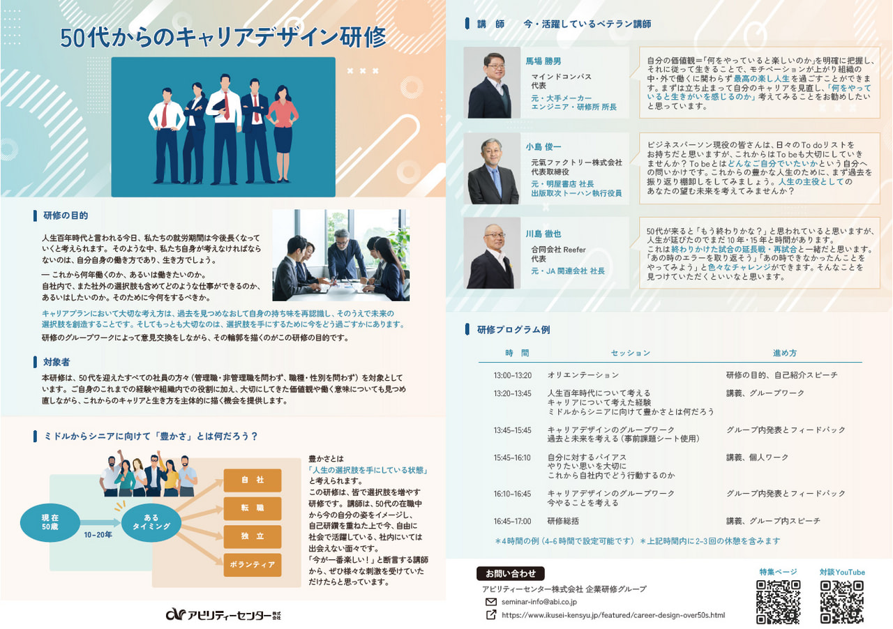 50代からのキャリアデザイン研修 フライヤー