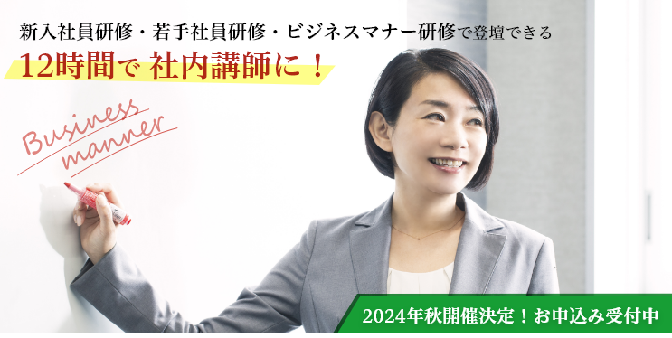 ビジネスマナー社内講師養成講座 - アビリティーセンター株式会社 企業研修