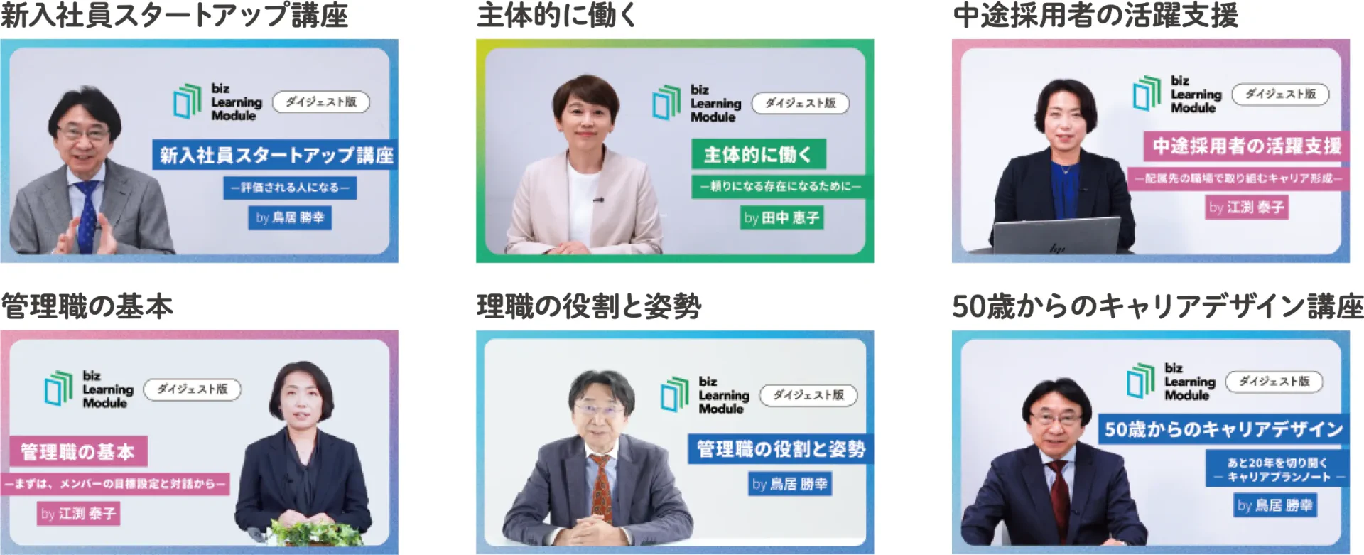 新入社員スタートアップ講座・主体的に働く・中途採用者の活躍支援・管理職の基本・管理職の役割と姿勢・50歳からのキャリアデザイン講座