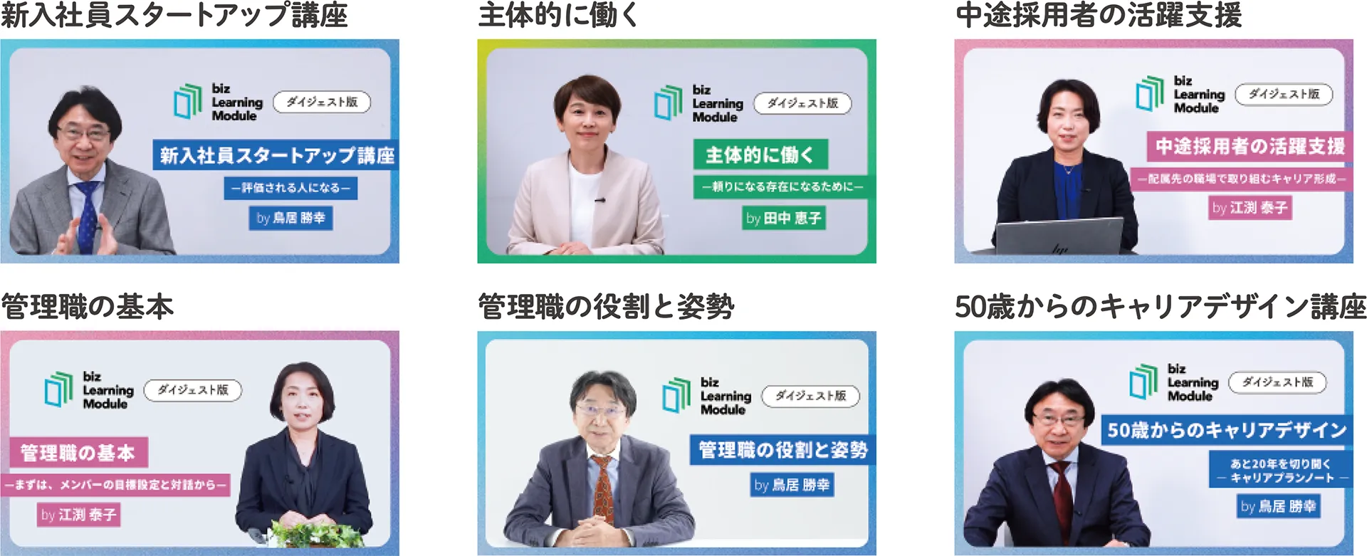 新入社員スタートアップ講座・主体的に働く・中途採用者の活躍支援・管理職の基本・管理職の役割と姿勢・50歳からのキャリアデザイン講座