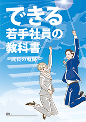 できる若手社員の教科書 〜成長の軌跡〜