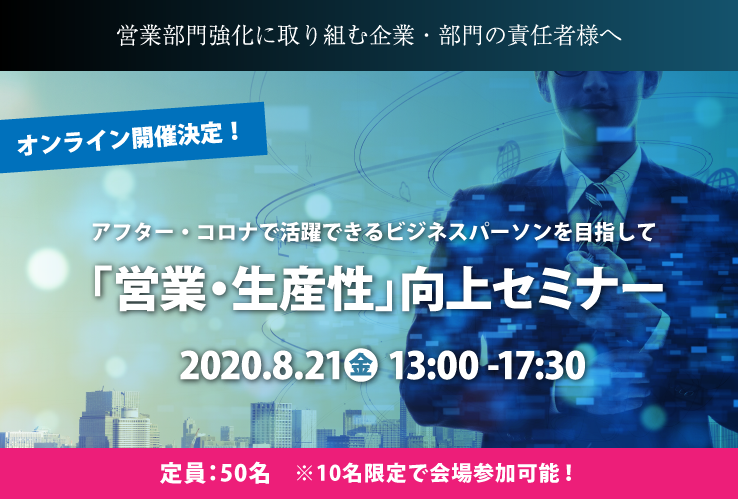 「営業・生産性」向上セミナー