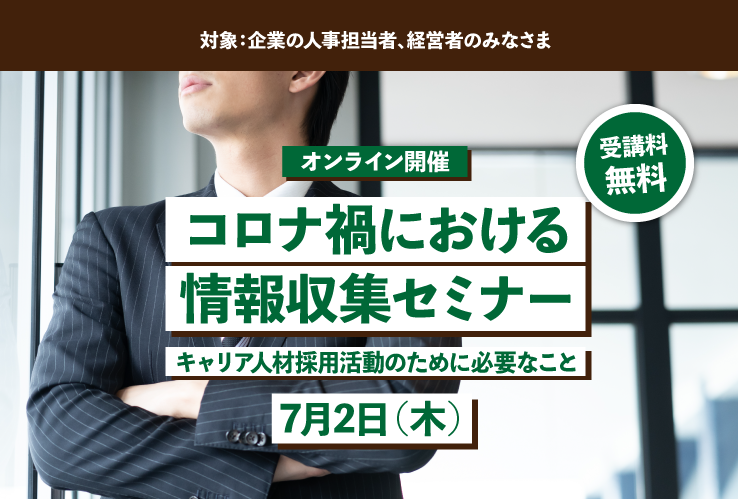 【オンライン】コロナ禍における情報収集セミナー◆2020年7月2日