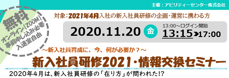 【オンライン】新入社員研修2021情報交換セミナー◆2020年11月20日