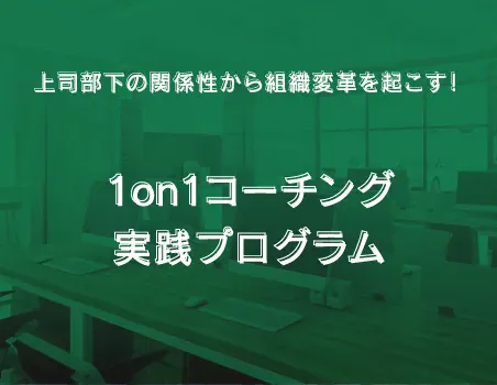 【春開催】上司部下の関係性から組織変革を起こす！1on1コーチング 実践プログラム