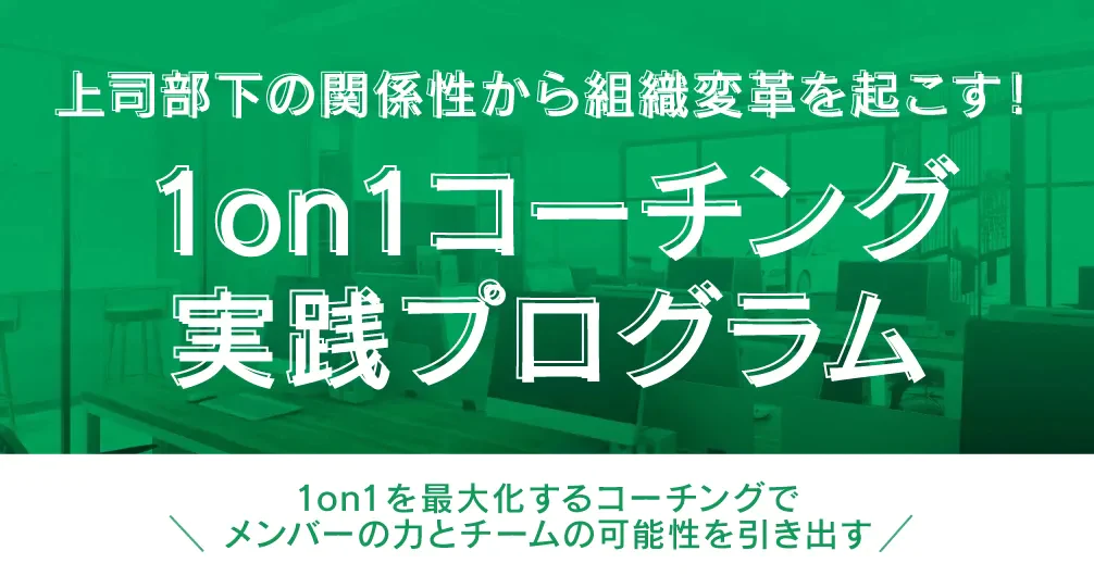 【春開催】上司部下の関係性から組織変革を起こす！1on1コーチング 実践プログラム