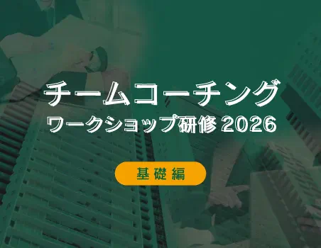 【春～夏開催】関係性の課題を解決！チームコーチングワークショップ研修2026