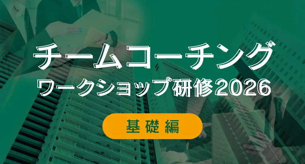 【春～夏開催】関係性の課題を解決！チームコーチングワークショップ研修2026