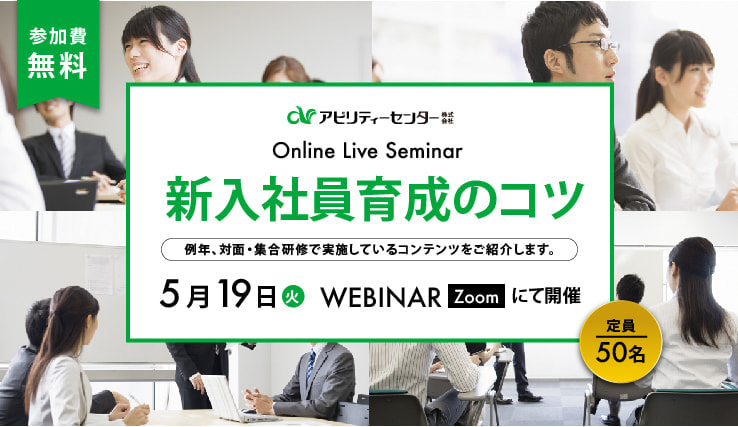 OJT担当者のための「Online Live Seminar  新入社員育成のコツ」