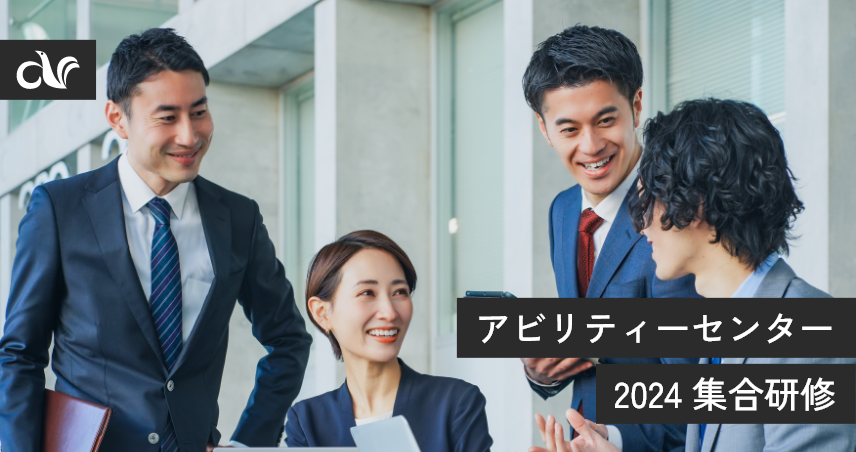 アビリティーセンター 2024 集合研修