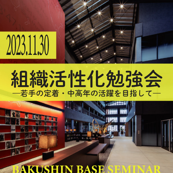 組織活性化勉強会̶若手の定着・中高年の活躍を目指して̶
