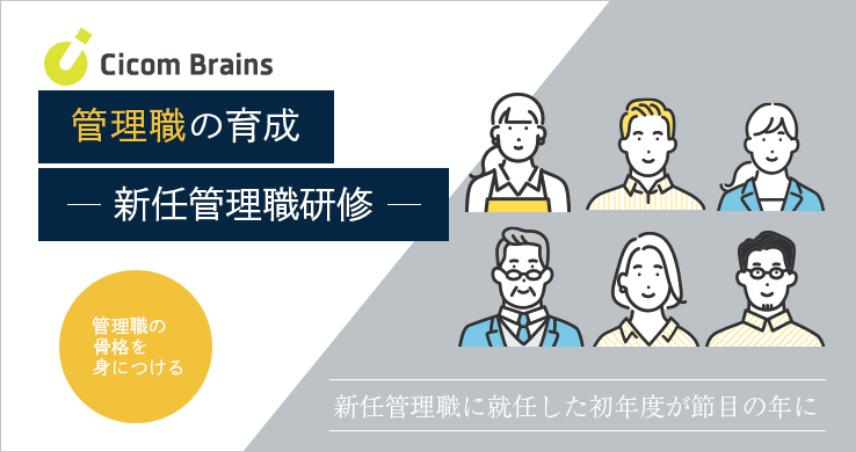 管理職の育成-新任管理職研修