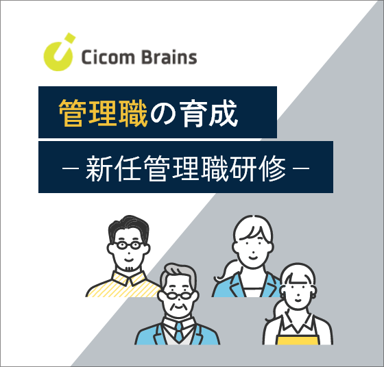 管理職の育成-新任管理職研修