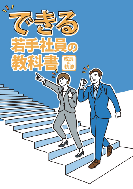 できる若手社員の教科書