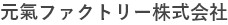 元氣ファクトリー株式会社