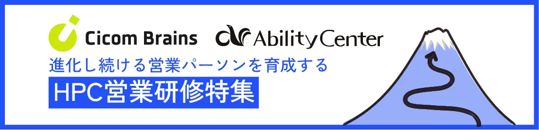 HPC営業研修特集