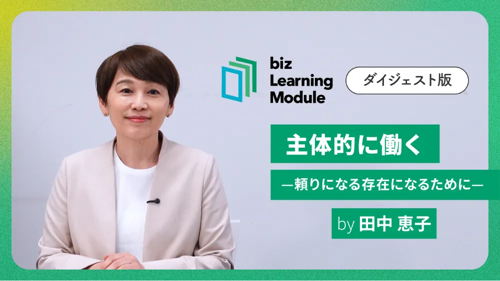 主体的に働く ダイジェスト版