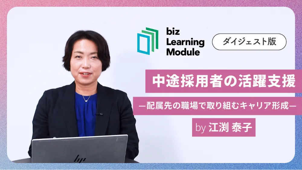 中途採用者の活躍支援 ダイジェスト版