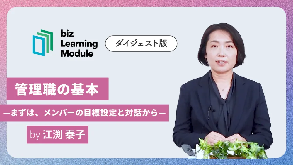 管理職の基本 ダイジェスト版