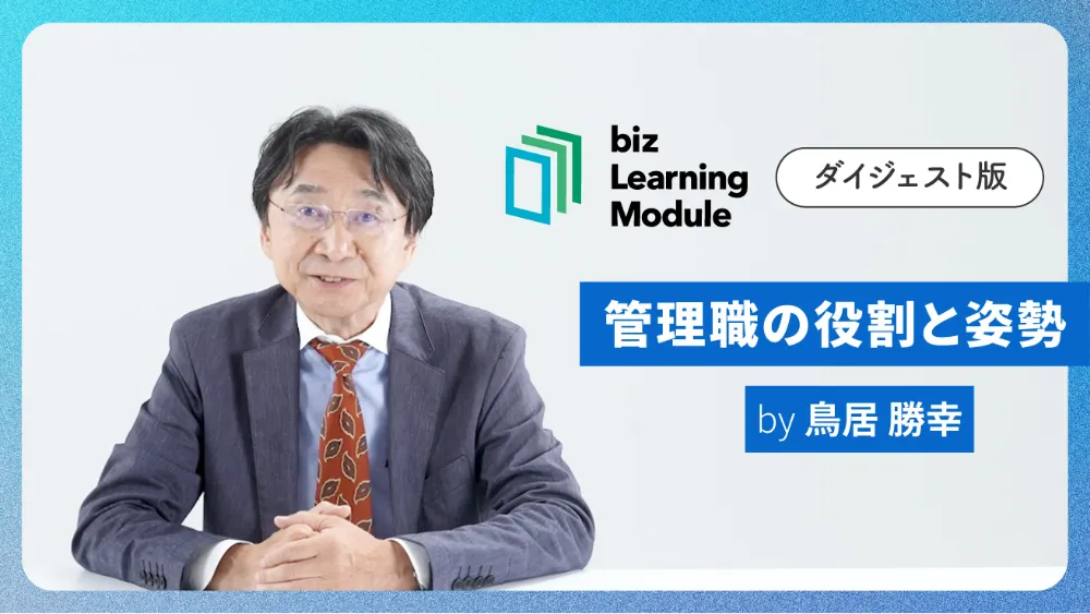 管理職の役割と姿勢 ダイジェスト版