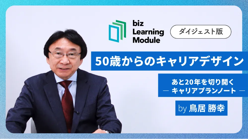 50歳からのキャリアデザイン講座 ダイジェスト版