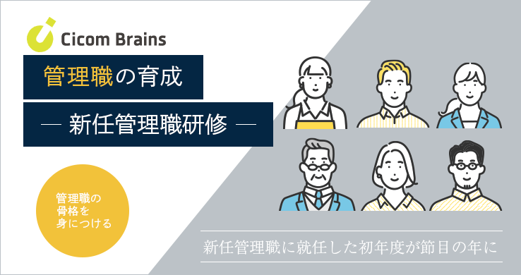 管理職の育成 －新任管理職研修－ 管理職の骨格を身につける 新任管理職に就任した初年度が節目の年に