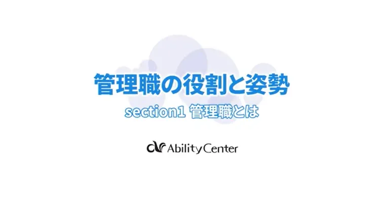 管理職の役割と姿勢