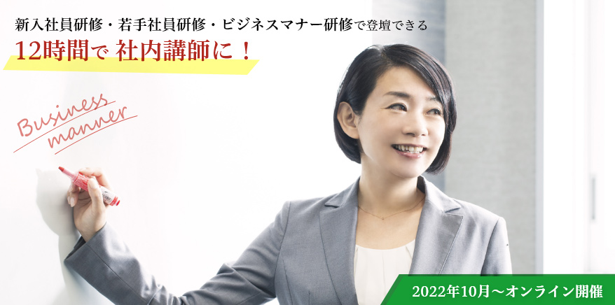 新入社員研修・若手社員研修・ビジネスマナー研修で登壇できる 12時間で社内講師に！ 2022年10月～オンライン開催