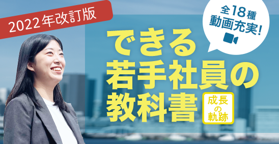 2022年改訂版 できる若手社員の教科書