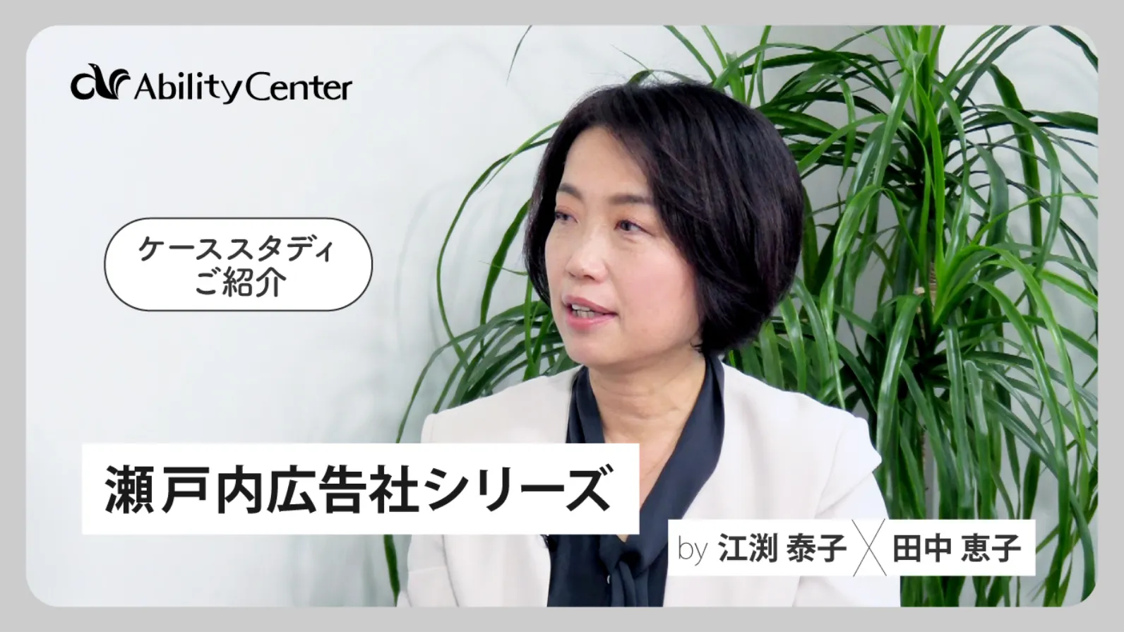 ケーススタディご紹介