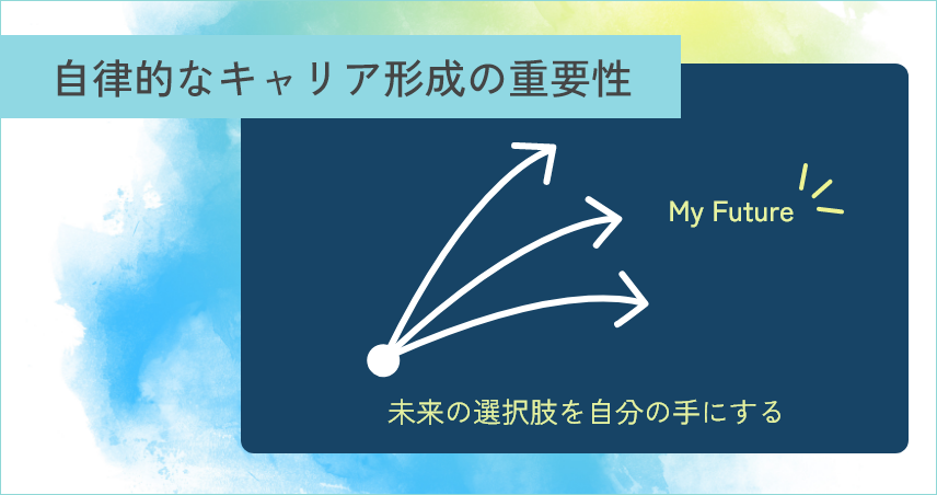 自律的なキャリア形成の重要性 未来の選択肢を自分の手にする