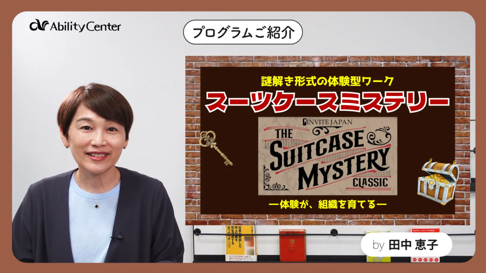 スーツケースミステリー プログラムご紹介
