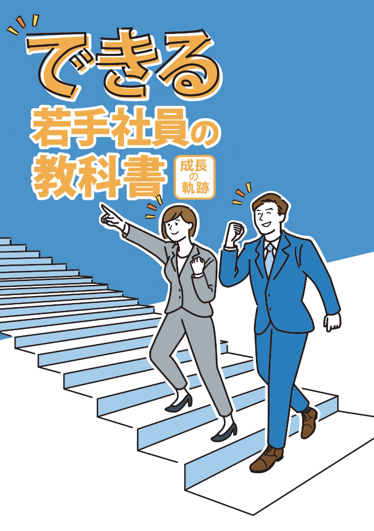 できる若手社員の教科書 表紙