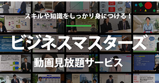 スキルや知識をしっかり身につける!ビジネスマスターズ
