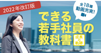 できる！！若手社員の教科書