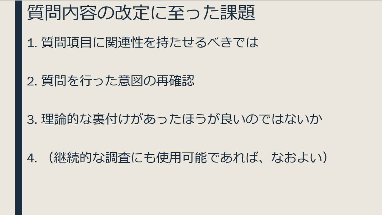 質問内容の改定に至った課題