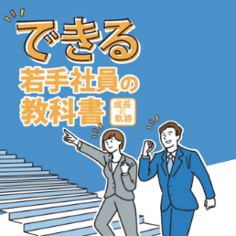 「できる若手社員の教科書」2022年改訂版を発行しました。