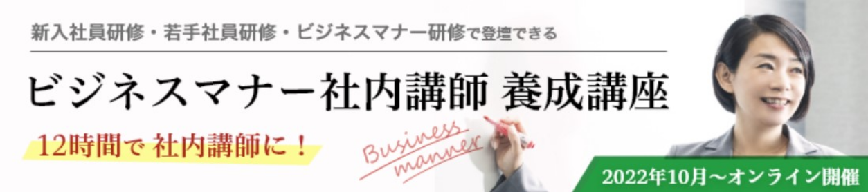 ビジネスマナー社内講師養成講座